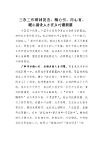 (整理)三农工作研讨发言：精心引、用心育、暖心留让人才在乡村谱新篇