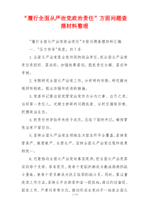 “履行全面从严治党政治责任”方面问题查摆材料整理