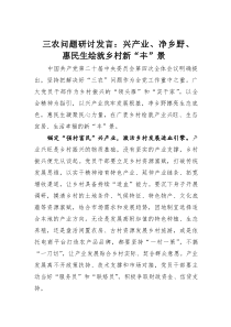 (整理)三农问题研讨发言：兴产业、净乡野、惠民生绘就乡村新“丰”景