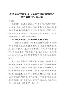(整理)乡镇党委书记学习《习近平谈治国理政》第五卷研讨发言材料