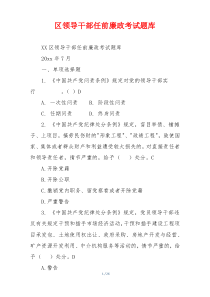 区领导干部任前廉政考试题库