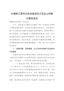 (整理)乡镇党工委书记在全县信访工作会上的检讨表态发言