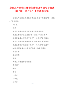 全面从严治党主体责任清单及各领导干部落实“第一责任人”责任清单5篇