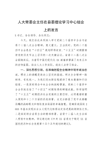 (整理)人大常委会主任在县委理论学习中心组会上的发言