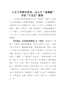 (整理)人才工作研讨发言：以人才“金钥匙”开启“十五五”新局
