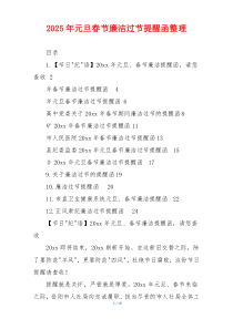 2025年元旦春节廉洁过节提醒函整理