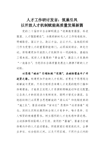 (整理)人才工作研讨发言：筑巢引凤以开放人才机制赋能高质量发展新篇