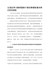 (整理)以党纪学习教育提高干部纪律规矩意识研讨发言材料