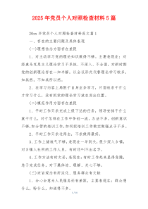 2025年党员个人对照检查材料5篇