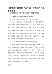 (整理)党员干部对照“五个进一步到位”问题整改方案2篇