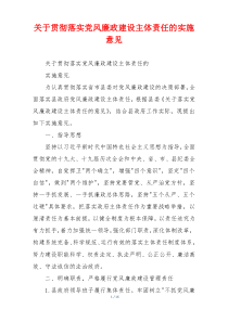 关于贯彻落实党风廉政建设主体责任的实施意见