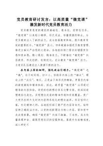 (整理)党员教育研讨发言：以高质量“微党课”激发新时代党员教育活力