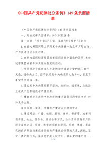 《中国共产党纪律处分条例》149条负面清单