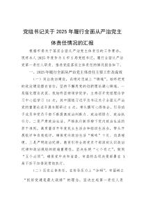 (整理)党组书记关于2025年履行全面从严治党主体责任情况的汇报