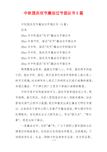 中秋国庆双节廉洁过节倡议书5篇