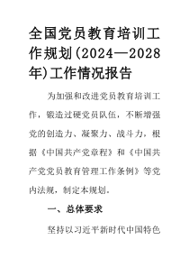 (整理)全国党员教育培训工作规划（2024－2028年）工作情况报告