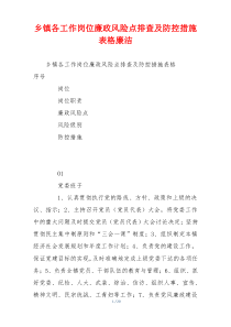 乡镇各工作岗位廉政风险点排查及防控措施表格廉洁