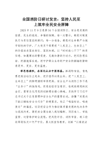 (整理)全国消防日研讨发言：坚持人民至上筑牢全民安全屏障