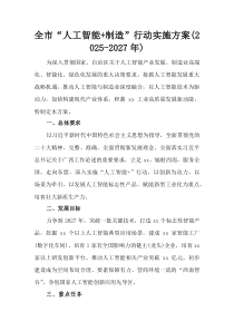 (整理)全市“人工智能+制造”行动实施方案（2025-2027年）