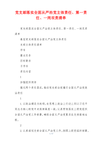 党支部落实全面从严治党主体责任、第一责任、一岗双责清单
