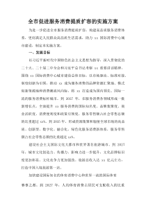 (整理)全市促进服务消费提质扩容的实施方案