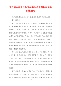 党风廉政建设主体责任和监督责任检查考核实施细则