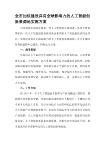 (整理)全市加快建设具有全球影响力的人工智能创新策源地实施方案