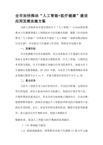 (整理)全市加快推动“人工智能+医疗健康”建设应用发展实施方案