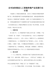 (整理)全市加快推进人工智能终端产业发展行动计划