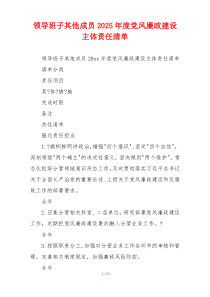 领导班子其他成员2025年度党风廉政建设主体责任清单