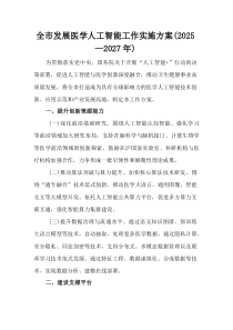 (整理)全市发展医学人工智能工作实施方案（2025—2027年）