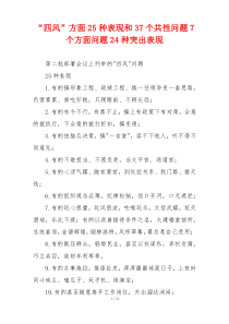“四风”方面25种表现和37个共性问题7个方面问题24种突出表现