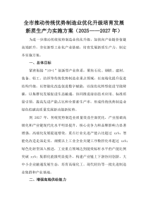 (整理)全市推动传统优势制造业优化升级培育发展新质生产力实施方案（2025—2027年）