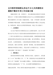 (整理)全市教育领域群众身边不正之风和腐败问题集中整治专项工作实施方案