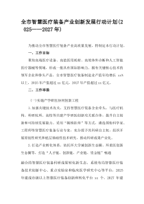 (整理)全市智慧医疗装备产业创新发展行动计划（2025—2027年）