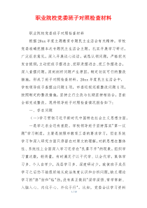 职业院校党委班子对照检查材料