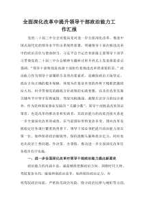 (整理)全面深化改革中提升领导干部政治能力工作汇报