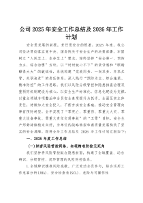(整理)公司2025年安全工作总结及2026年工作计划