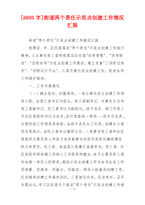 [6800字]街道两个责任示范点创建工作情况汇报