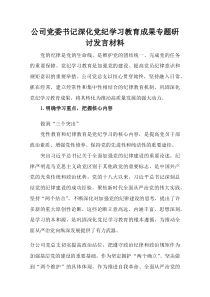 (整理)公司党委书记深化党纪学习教育成果专题研讨发言材料