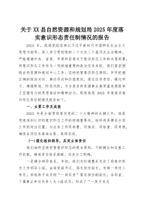 (整理)关于XX县自然资源和规划局2025年度落实意识形态责任制情况的报告