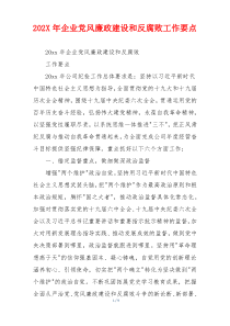 202X年企业党风廉政建设和反腐败工作要点