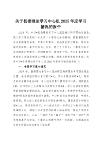 (整理)关于县委理论学习中心组2025年度学习情况的报告