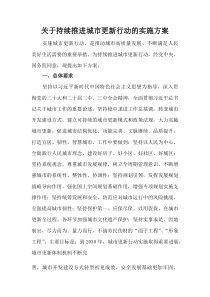 (整理)关于持续推进城市更新行动的实施方案