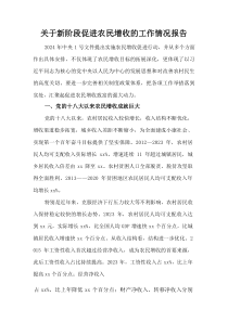 (整理)关于新阶段促进农民增收的工作情况报告