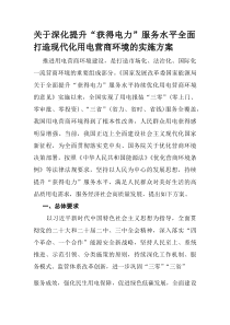 (整理)关于深化提升“获得电力”服务水平全面打造现代化用电营商环境的实施方案