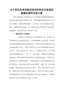 (整理)关于深化改革创新促进招标投标市场规范健康发展的实施方案
