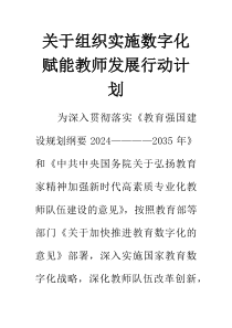 (整理)关于组织实施数字化赋能教师发展行动计划
