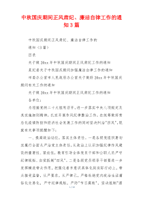 中秋国庆期间正风肃纪、廉洁自律工作的通知3篇