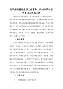 (整理)关于规范村级组织工作事务、机制牌子和证明事项的实施方案